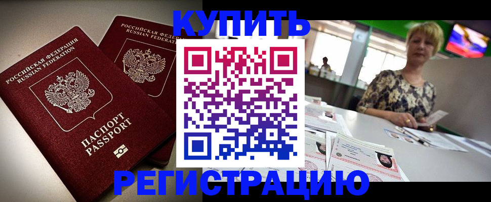 временная прописка в Бодайбо